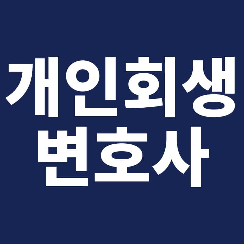 개인회생_변호사